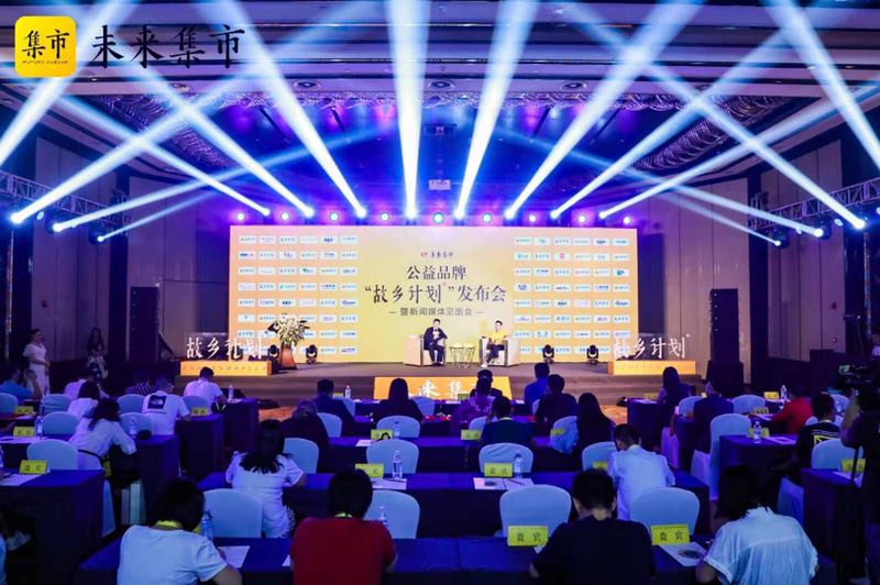 未来集市启动“故乡计划” 践行电商精准扶贫