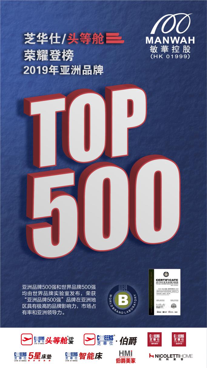 芝华仕头等舱连续三届荣登“亚洲品牌500强”