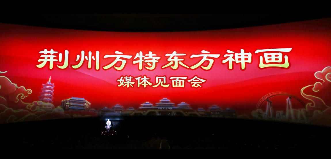 打造全新文旅标杆 荆州方特东方神画9月12日开园