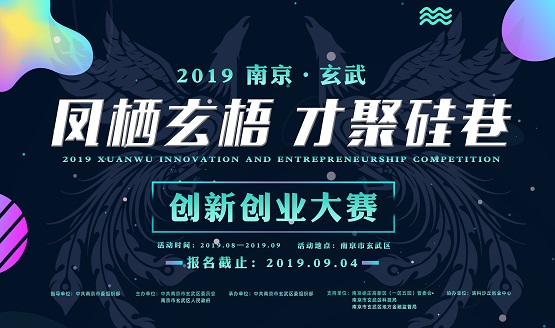 “凤栖玄梧 才聚硅巷”南京市玄武创新创业大赛启动 清科沙丘创业中心实力助力
