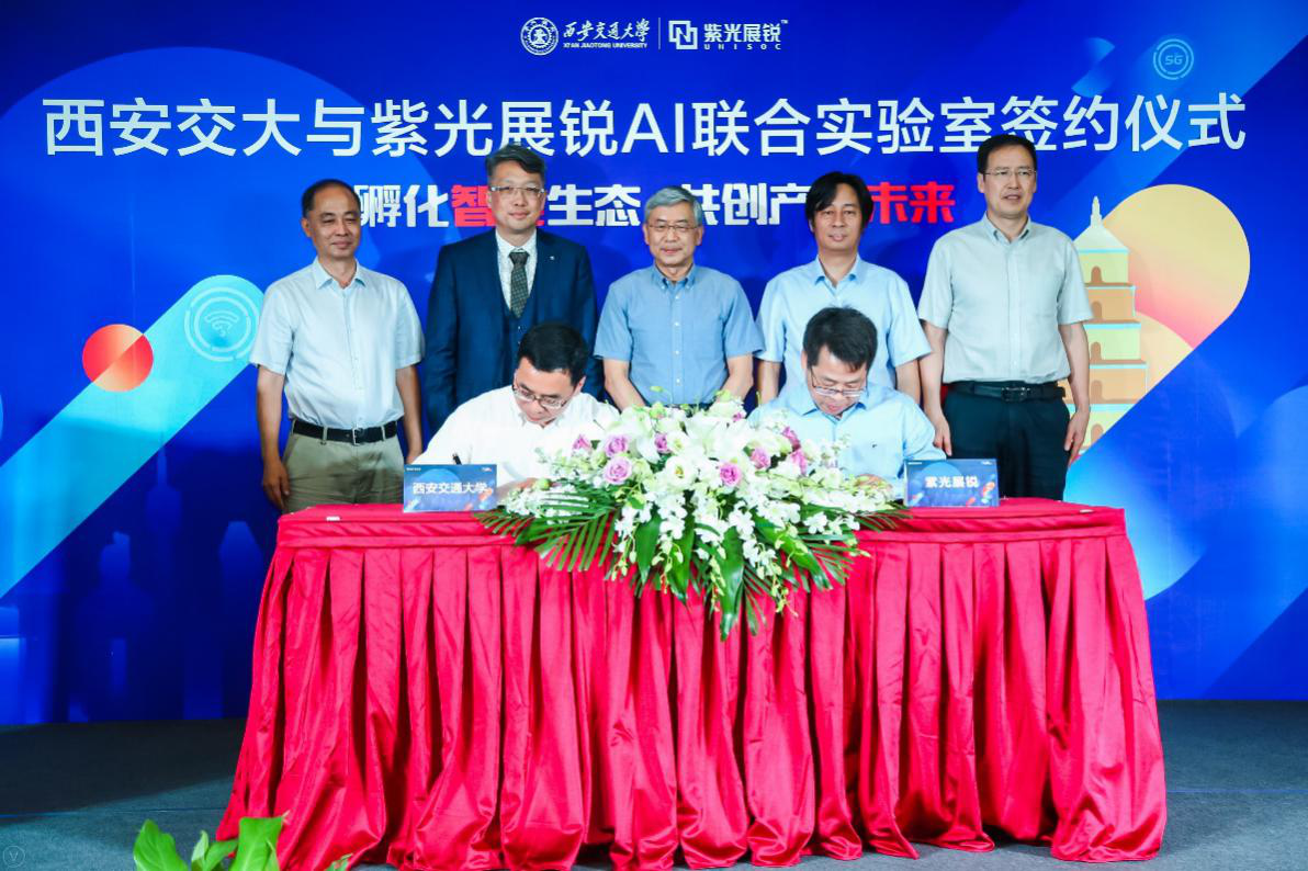 紫光展锐携手西安交大共建人工智能联合实验室