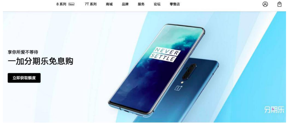 一加官方联合分期乐商城首发新品 12期免息分期引爆“换机潮”