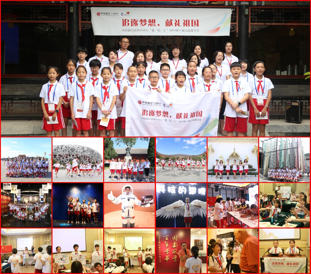 追逐梦想，献礼祖国 中信银行信用卡“爱·信·汇”第十届公益夏令营在京举办