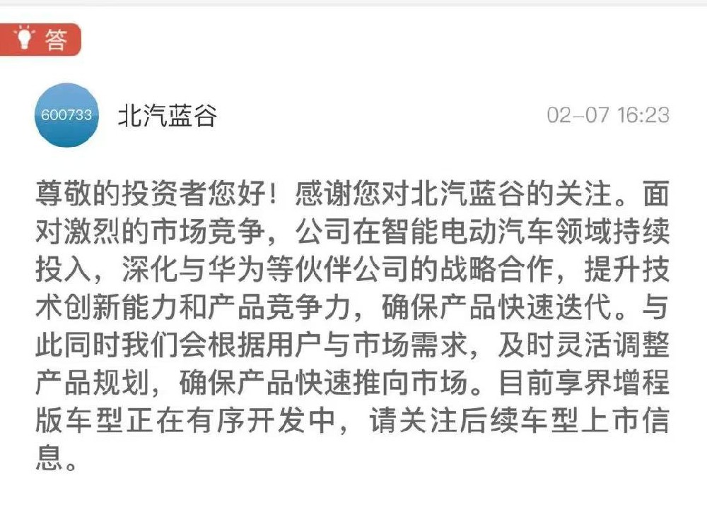 华为“界字辈”车型再出招 北汽蓝谷：正开发享界增程版车型