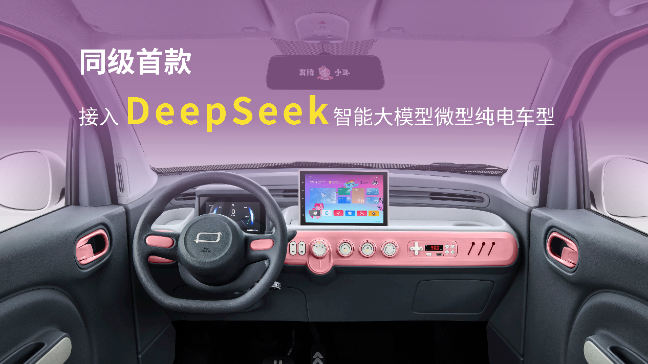 2025媒体管家官方 ：DeepSeek加持，奔腾小马2款新车上市