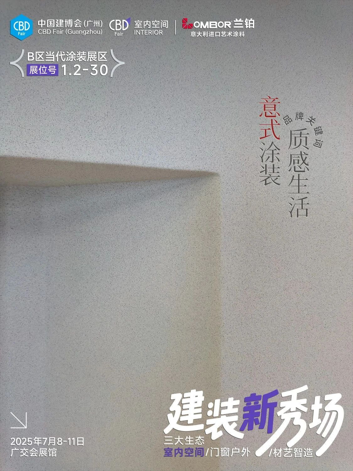 2025中国建博会[广州高端艺术涂装展] 黄金展位，报名从速！