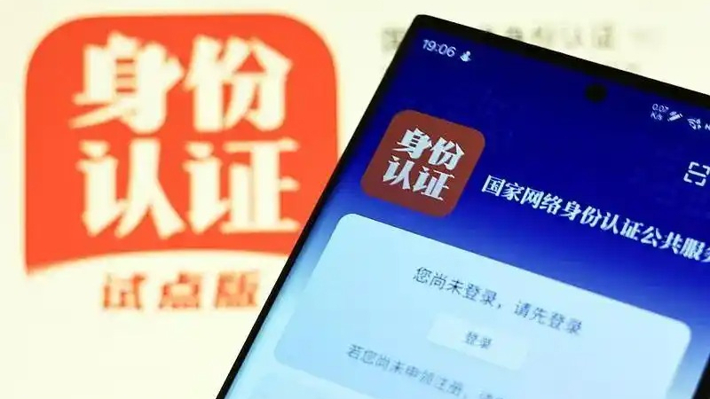 “国家网络身份认证”7月15日起施行