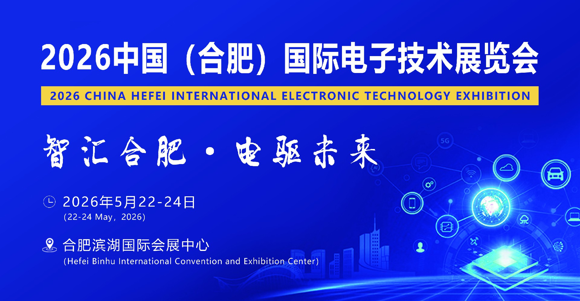 智汇合肥2026中国(安徽)国际电子技术展览会(图1) 智汇合肥2026中国(安徽)国际电子技术展览会(图1)