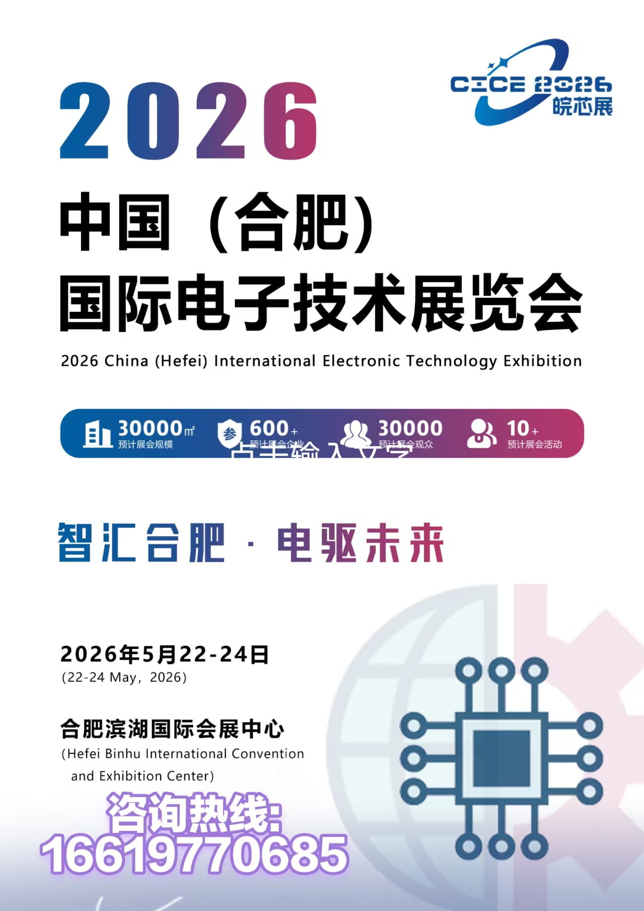 2026年合肥电子展