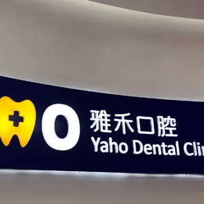 2022南京根尖肿胀排行前十的大型口腔医院全新总评！南京江宁雅禾口腔门诊部等一一上榜