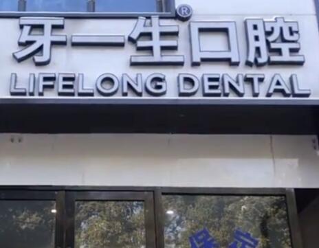 2023南京可摘种植义齿固位方式口腔医院前十排行榜靠谱筛选！南京牙一生口腔门诊部简介口碑一目了然