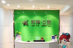 2023南京埋伏牙牵引治疗医院口碑前几为您精选，南京科雅口腔医院等医院更靠谱