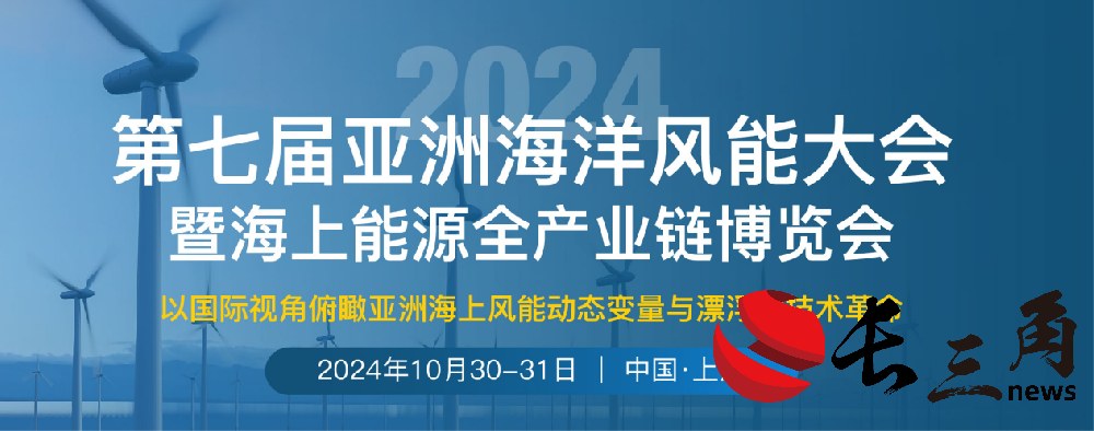 重磅来袭｜第七届亚洲海洋风能大会将于10月30-31日在上海召开(图1)