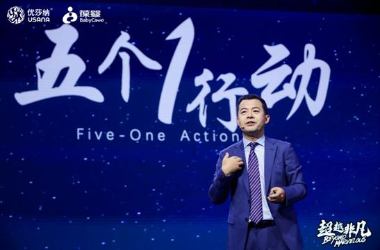 超越非凡 USANA葆婴开启中国健康家庭战略全新篇章(图5) 超越非凡 USANA葆婴开启中国健康家庭战略全新篇章(图5)