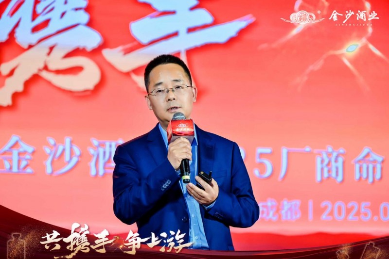 共携手，争上游｜金沙酒业2025厂商命运共同体大会成功举办(图10)
