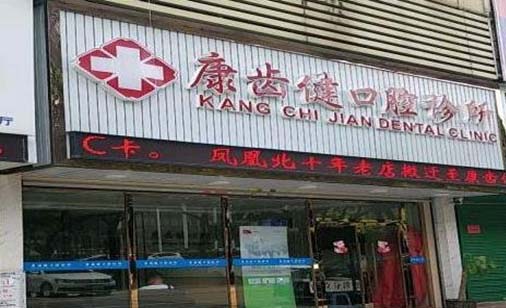 2022佛山局部义齿排行榜前十强的正规齿科医院正规名单推荐！佛山龙奇口腔门诊部榜上有名！速看！(图6)