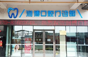 2023广州磨牙精选医院排名前十佳哪几家更好？广州海伦口腔门诊部公立私立擅长不同(图3)