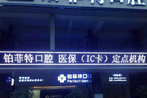 厦门海沧铂菲特口腔门诊部 2023厦门激光美白牙齿手术正规齿科医院榜单前10强独家更新!厦门正丰口腔实力满分(图5)