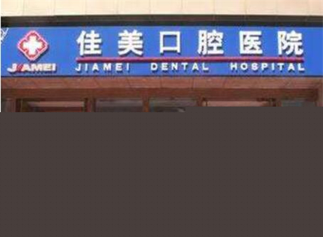 2023北京仿真牙釉质贴面口腔美容医院口碑榜好评盘点！北京协和医院口腔科全新名单一览，详细解析！(图6)