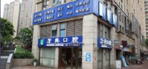 2023南宁超声波洁牙+抛光+喷砂口腔医院前十位口碑排行榜单发布更新！南宁皓天口腔门诊部个个都是人气口碑之选(图3)