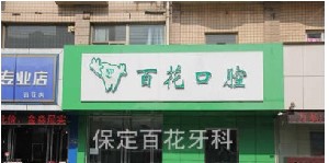 2022保定烤瓷冠桥精选医院排名榜top10强实力榜单！保定百花口腔诊所领衔榜首(图1)