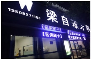 2023南充智齿切除手术排名榜十强的口腔医院汇总~南充恒瑞口腔诊所各大城市都有推荐(图10)