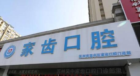 2023镇江口腔龈下假壁排名榜前十名口腔医院汇集，镇江乐齿口腔诊所价格优惠在线了解(图7)